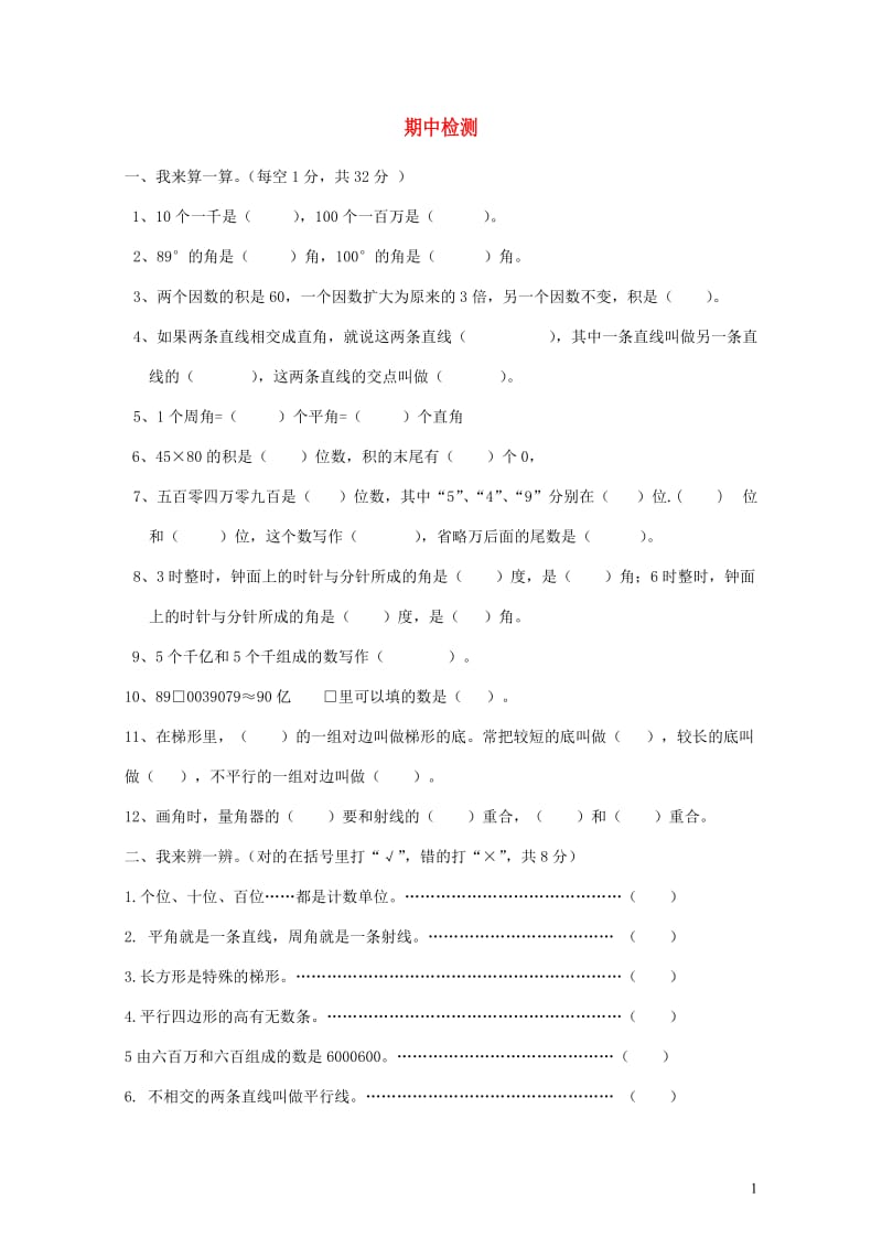 四年级数学上学期期中试卷10无答案新人教版201905212132.doc_第1页