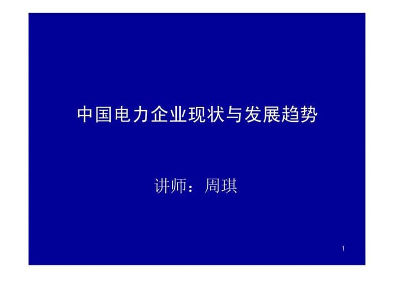 中国电力企业现状与发展趋势.ppt_第1页