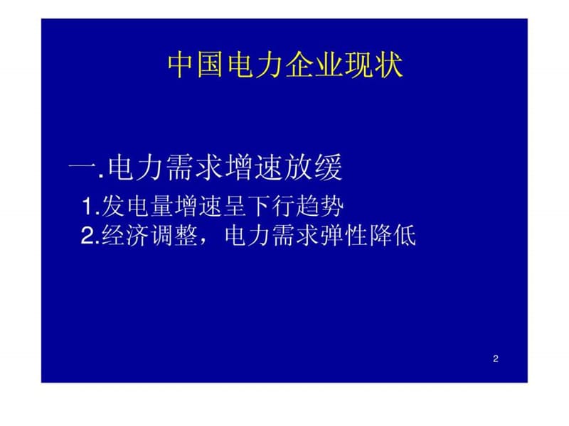 中国电力企业现状与发展趋势.ppt_第2页