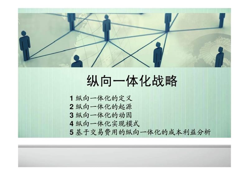 企业战略管理第8章.ppt_第1页