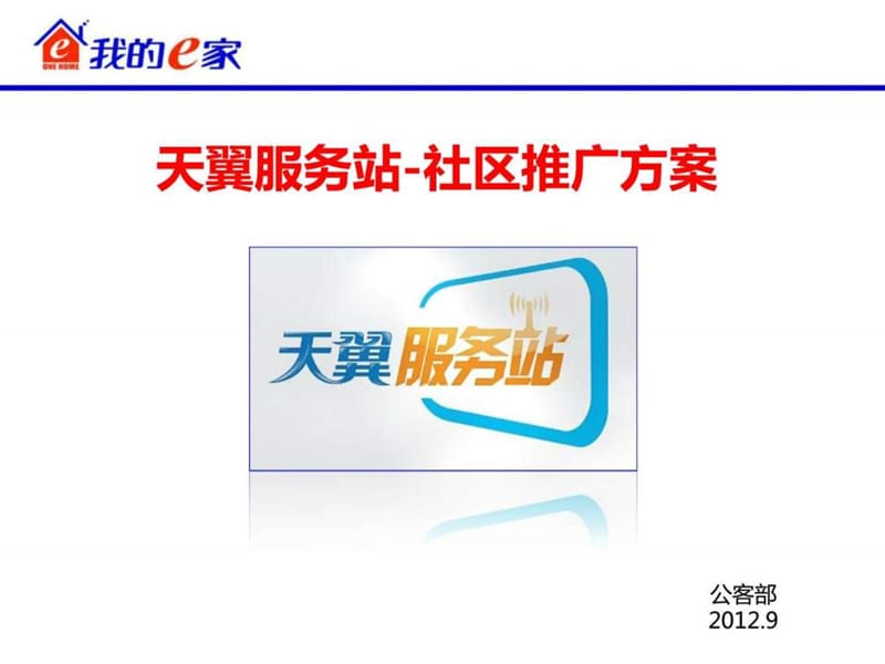 天翼服务站社区推广方案.ppt_第1页