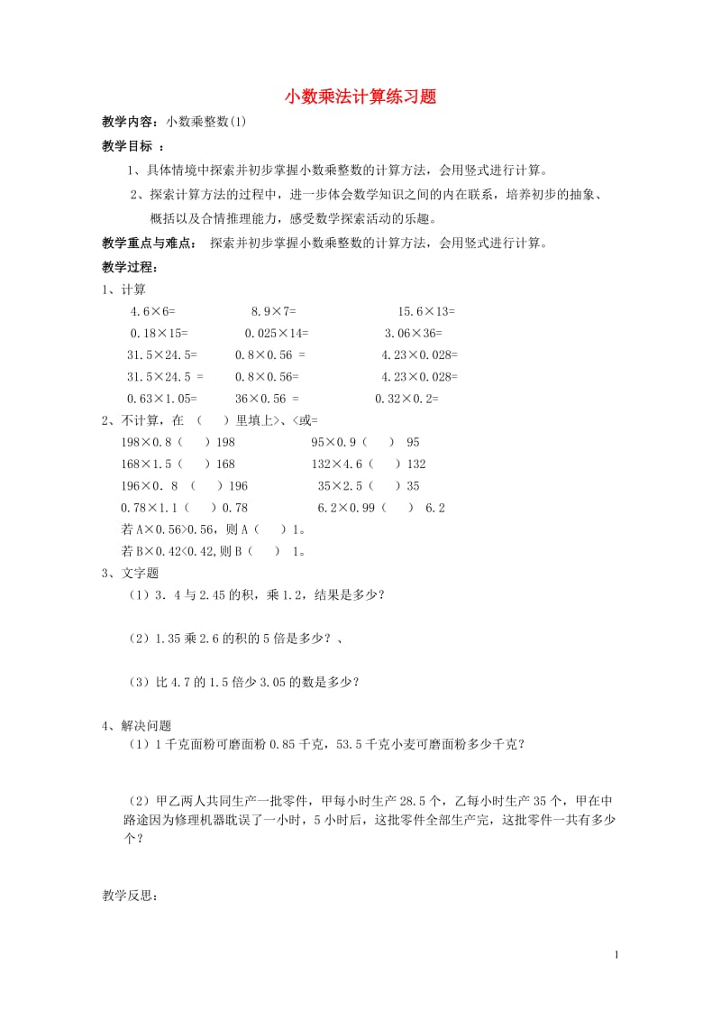 五年级数学上册七小数乘法和除法一小数乘法计算练习题教案苏教版20190523247.doc_第1页