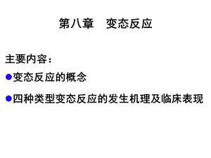 免疫学变态反应ppt课件.ppt