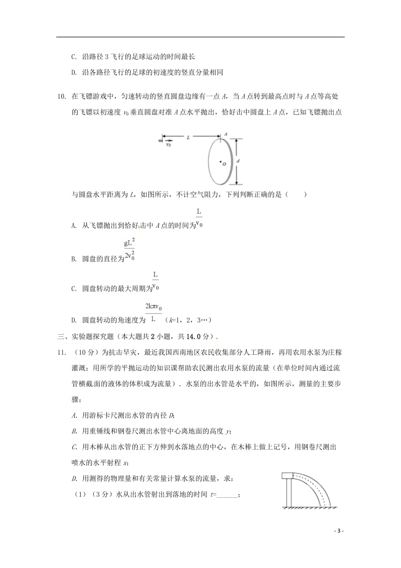 湖北省襄阳市东风中学2018_2019学年高一物理3月月考试题2019050702123.doc_第3页