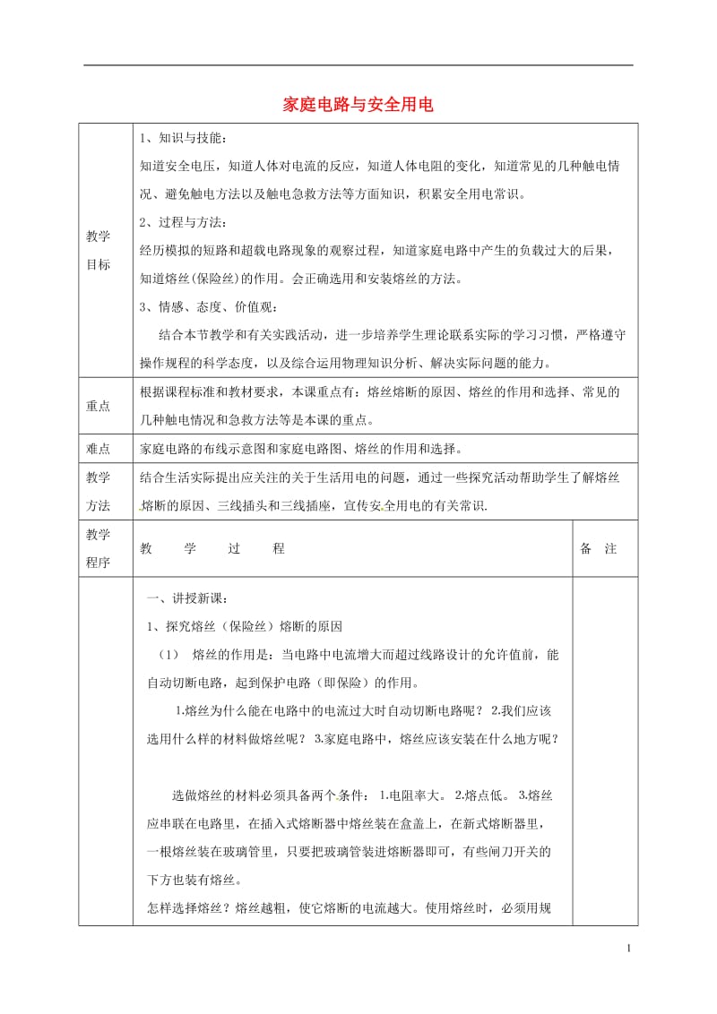 江苏省宿迁市泗洪县九年级物理下册15.4.2家庭电路与安全用电教案新版苏科版20170711425.doc_第1页