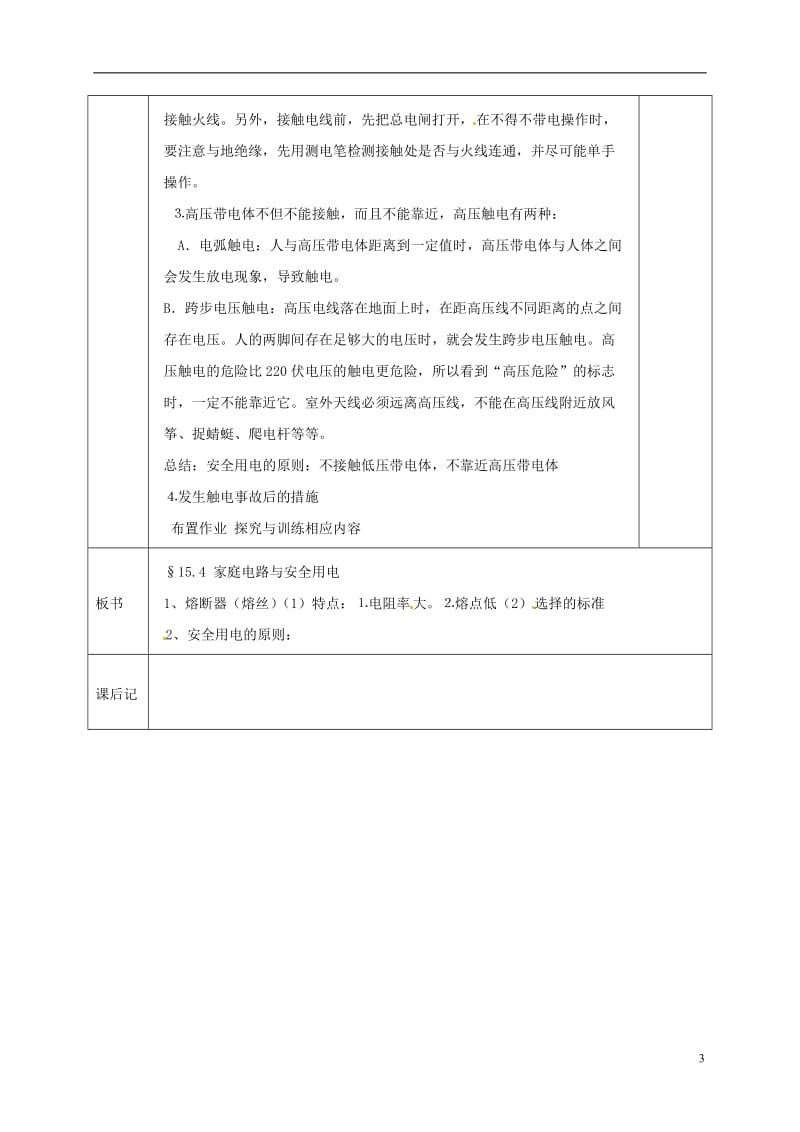 江苏省宿迁市泗洪县九年级物理下册15.4.2家庭电路与安全用电教案新版苏科版20170711425.doc_第3页