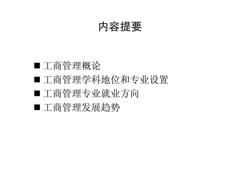 工商管理学科概论.ppt_第2页