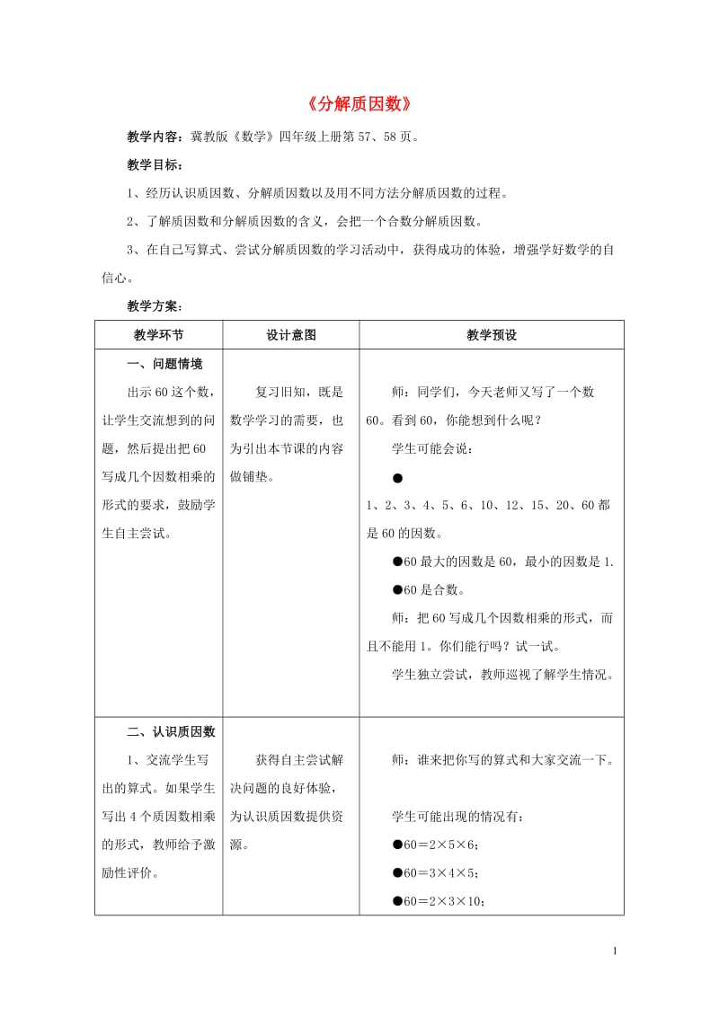 四年级数学上册五倍数和因数5.4.2分解质因数教学设计冀教版20190521289.doc_第1页