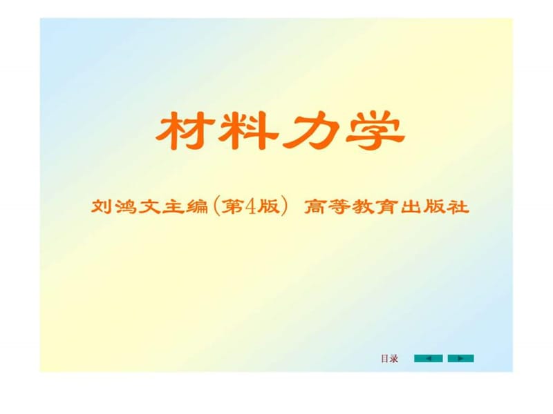 材料力学课件全套1(刘鸿文版)—很重要.ppt_第1页