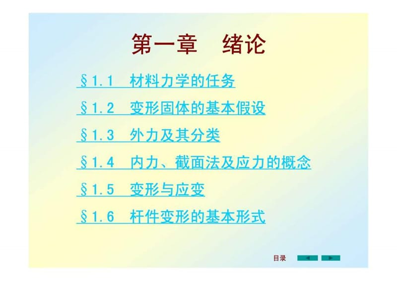 材料力学课件全套1(刘鸿文版)—很重要.ppt_第2页