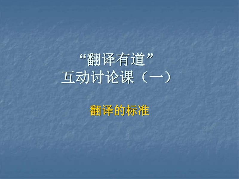 《翻译有道材料》PPT课件.ppt_第1页