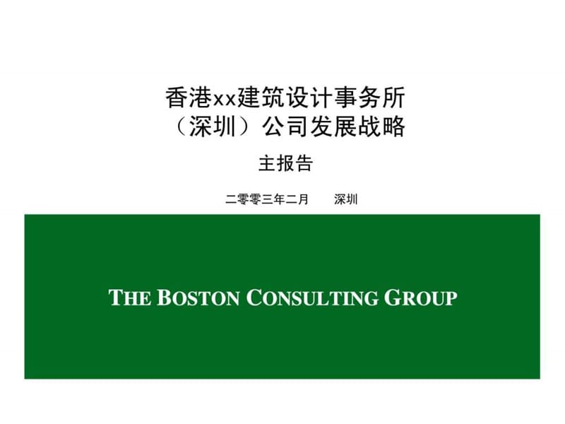 波士顿：香港xx建筑设计事务所（深圳）公司发展战略主报告.ppt_第1页