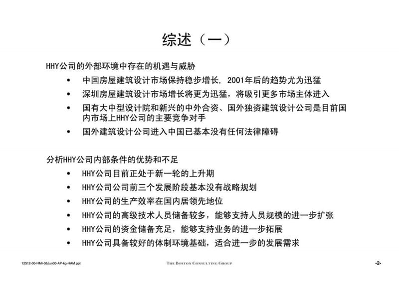 波士顿：香港xx建筑设计事务所（深圳）公司发展战略主报告.ppt_第3页