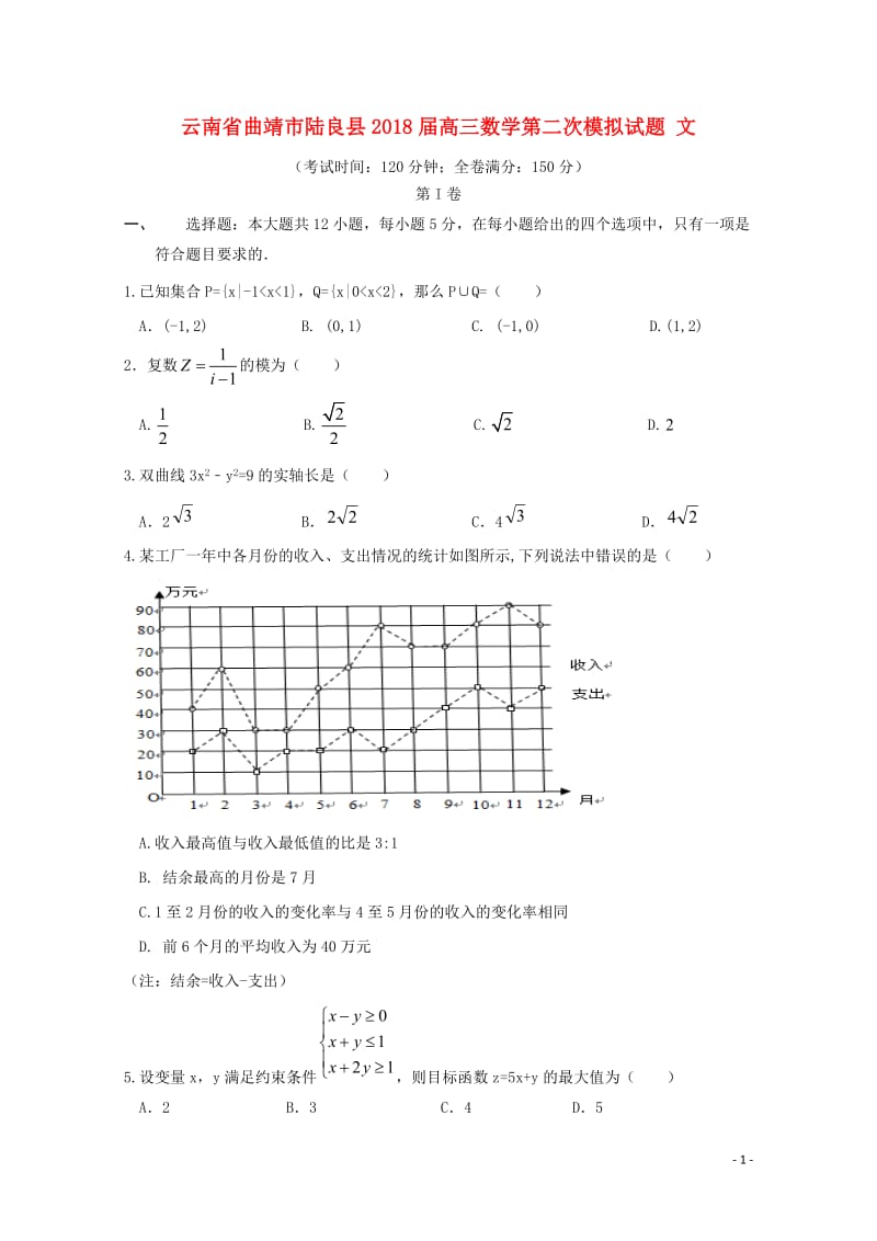 云南省曲靖市陆良县2018届高三数学第二次模拟试题文201906040155.doc_第1页