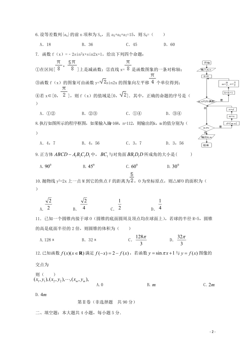 云南省曲靖市陆良县2018届高三数学第二次模拟试题文201906040155.doc_第2页