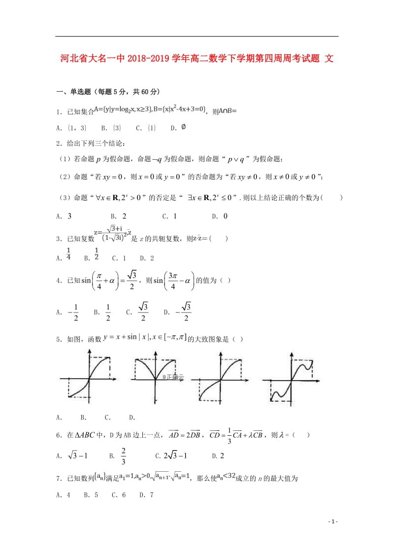 河北省大名一中2018_2019学年高二数学下学期第四周周考试题文201905080220.doc_第1页