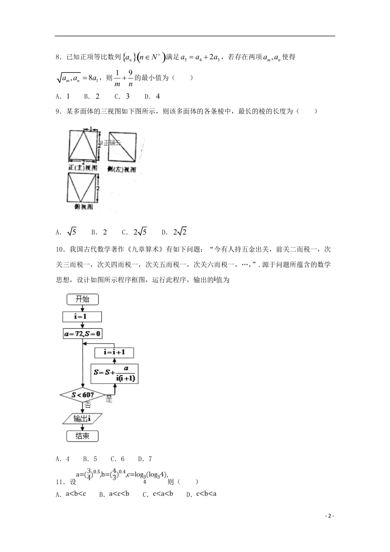 河北省大名一中2018_2019学年高二数学下学期第四周周考试题文201905080220.doc_第2页