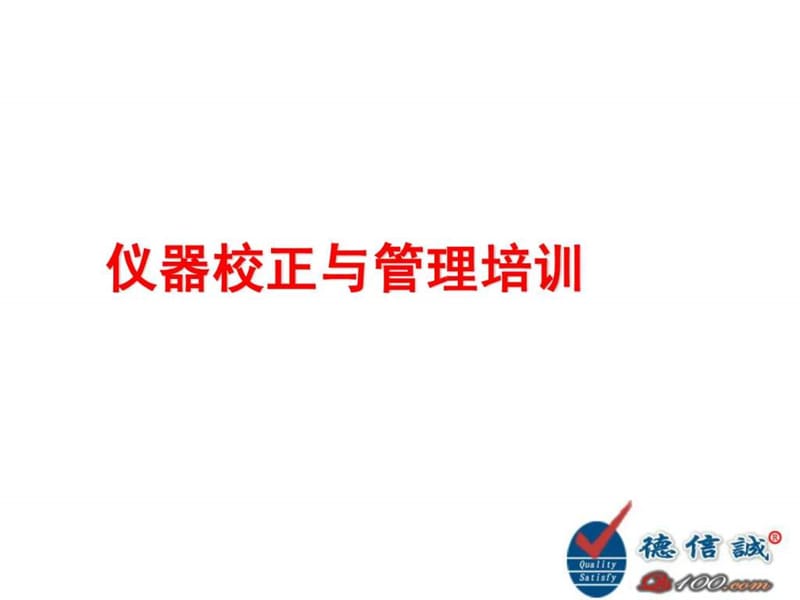 仪器校正与管理培训.ppt_第3页