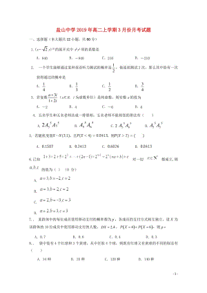 河北省沧州盐山中学2018_2019学年高二数学3月月考试题理201905070255.doc