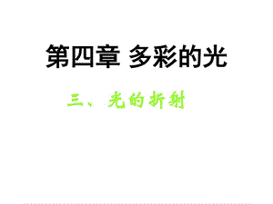 八年级物理光的折射(6).ppt