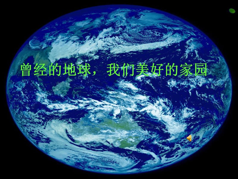 还地球一片绿色.ppt_第3页