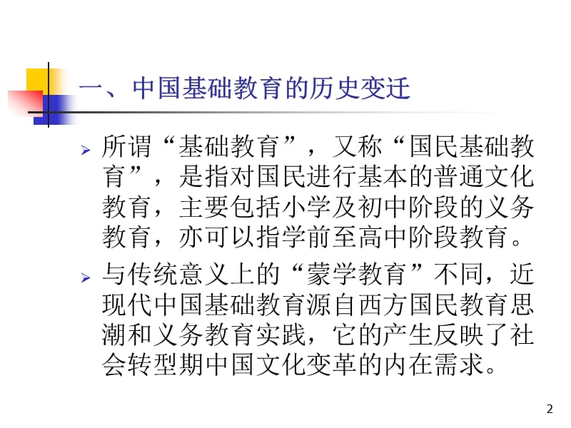 中国基础教育的历史变迁与文化沉思.ppt_第2页