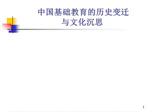 中国基础教育的历史变迁与文化沉思.ppt