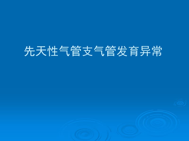 先天性气管支气管发育异常ppt课件.ppt_第1页