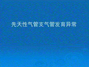 先天性气管支气管发育异常ppt课件.ppt