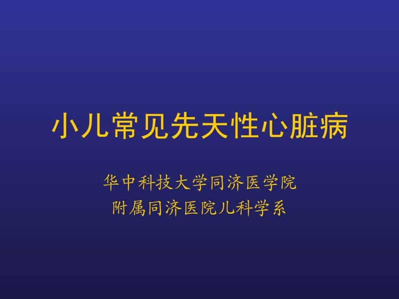 小儿先天性心脏病.ppt_第1页