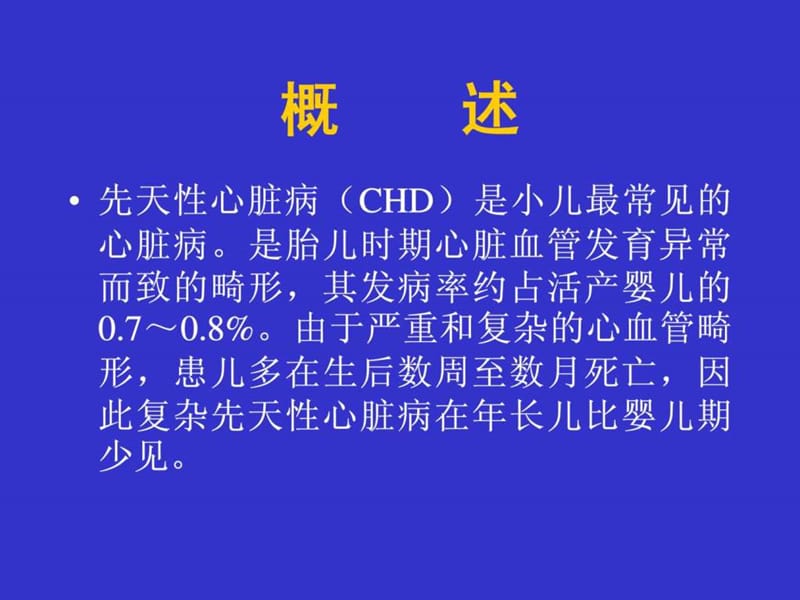 小儿先天性心脏病.ppt_第2页