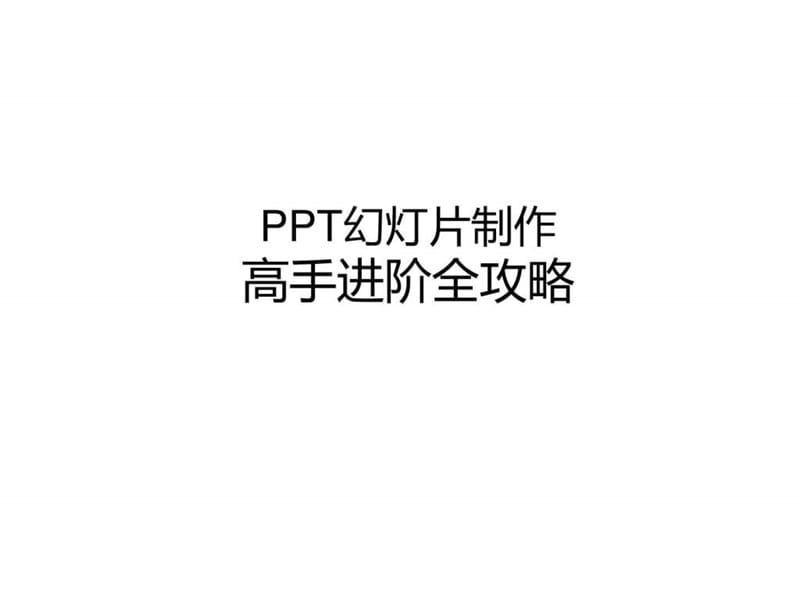 培训讲义——PPT幻灯片制作高手进阶全攻略(大家多参看(5).ppt_第1页