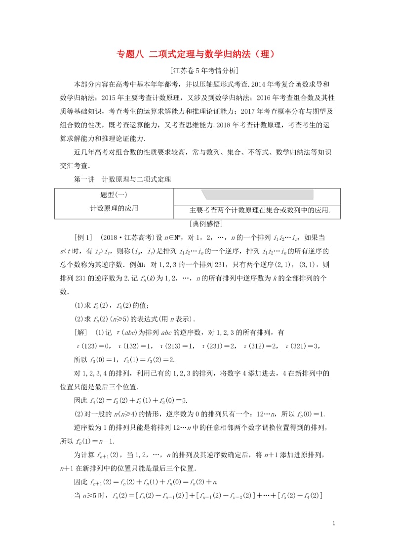 江苏省2019高考数学二轮复习专题八二项式定理与数学归纳法理8.1计数原理与二项式定理讲义含解析20.doc_第1页