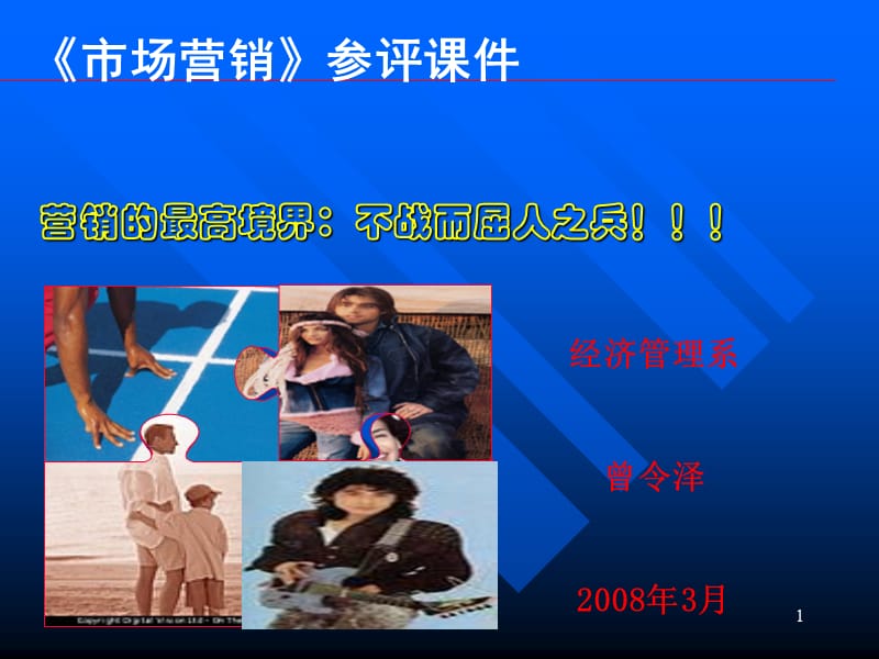 市场营销课件曾令泽.ppt_第1页