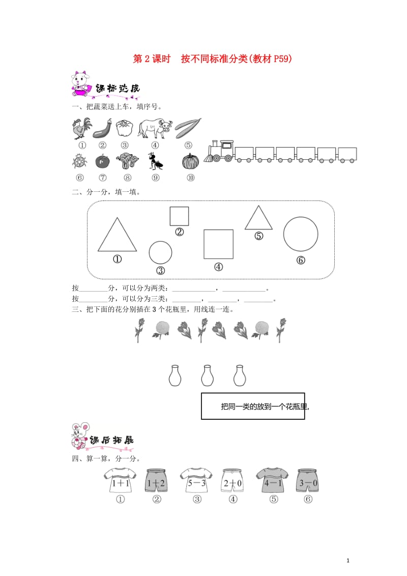 一年级数学上册第四单元分类第2课时按不同标准分类一课一练北师大版20190520226.doc_第1页