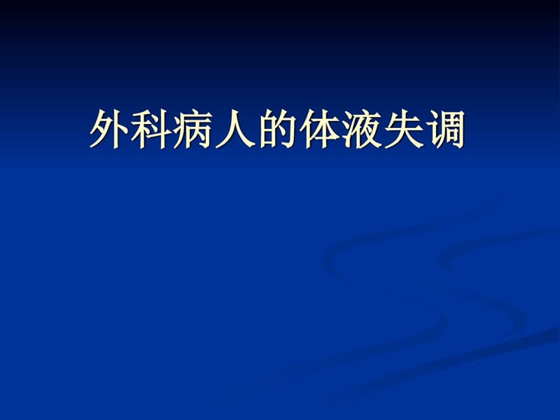 外科水电解质和酸碱平衡失调_基础医学_医药卫生_专业资料.ppt_第1页