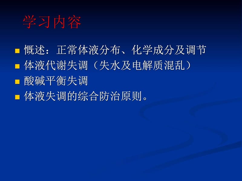 外科水电解质和酸碱平衡失调_基础医学_医药卫生_专业资料.ppt_第2页