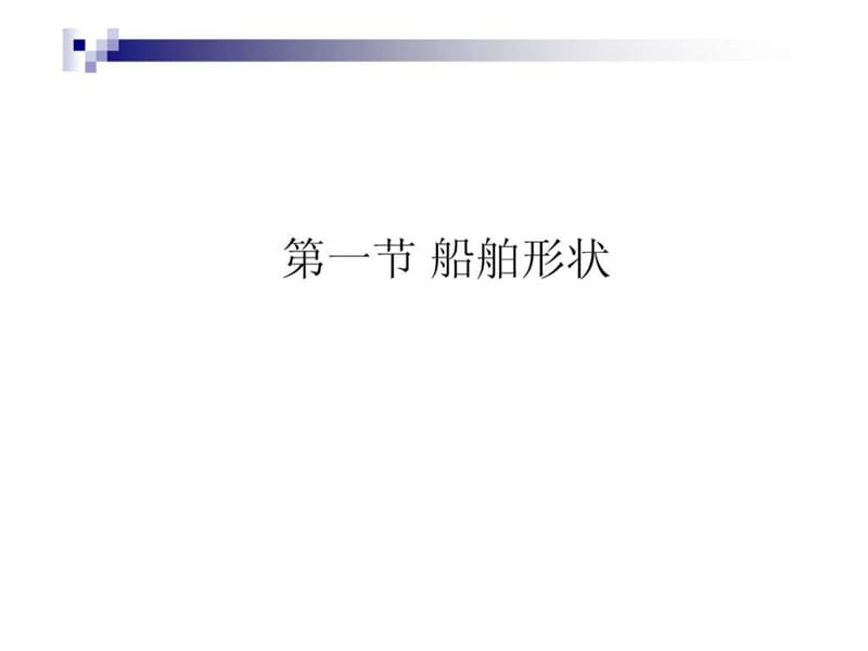 《船舶基础知识》PPT课件.ppt_第2页