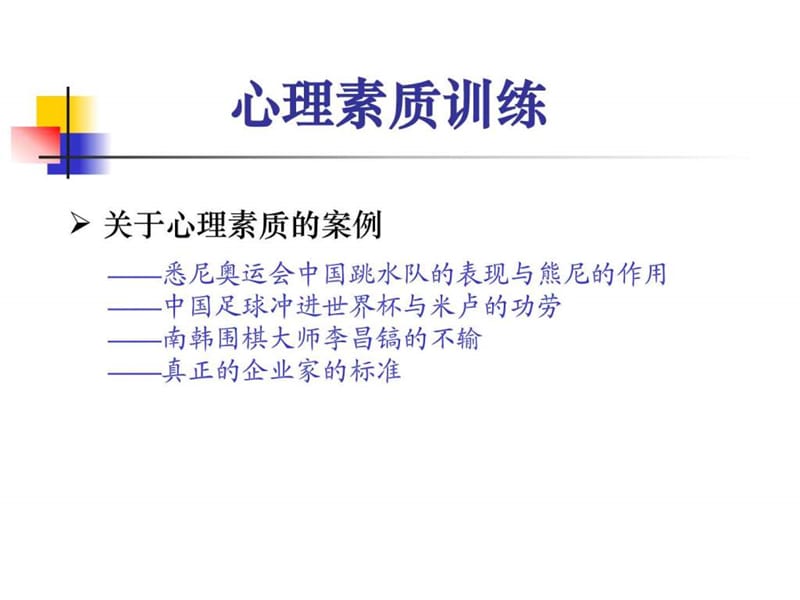 心理素质训练(1).ppt_第2页