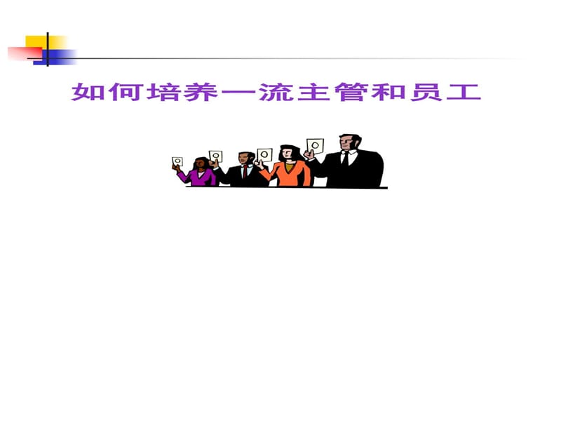 如何培养一流经理和员工(1).ppt_第1页