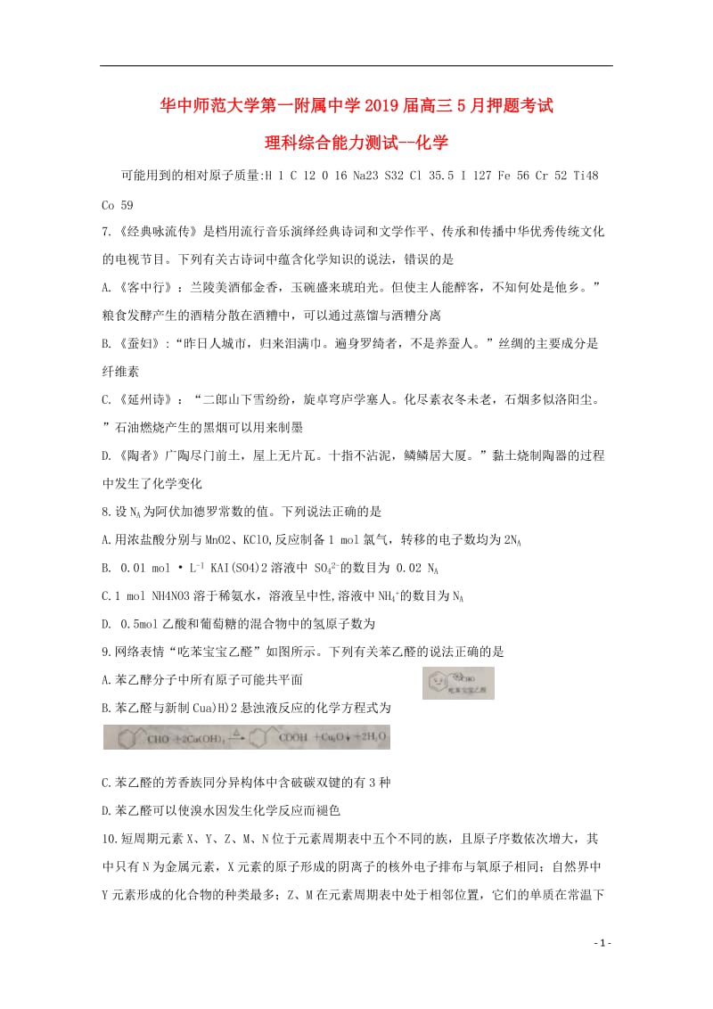 湖北省华中师范大学第一附属中学2019届高三化学5月押题考试试题201905310134.doc_第1页