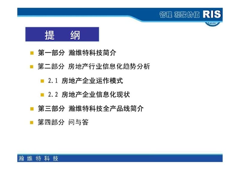 瀚维特科技&amp房地产行业信息化.ppt_第2页