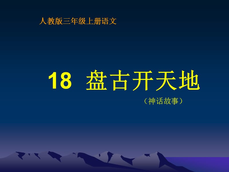 人教版三年级语文上册18《盘古开天地》PPT课件.ppt_第1页