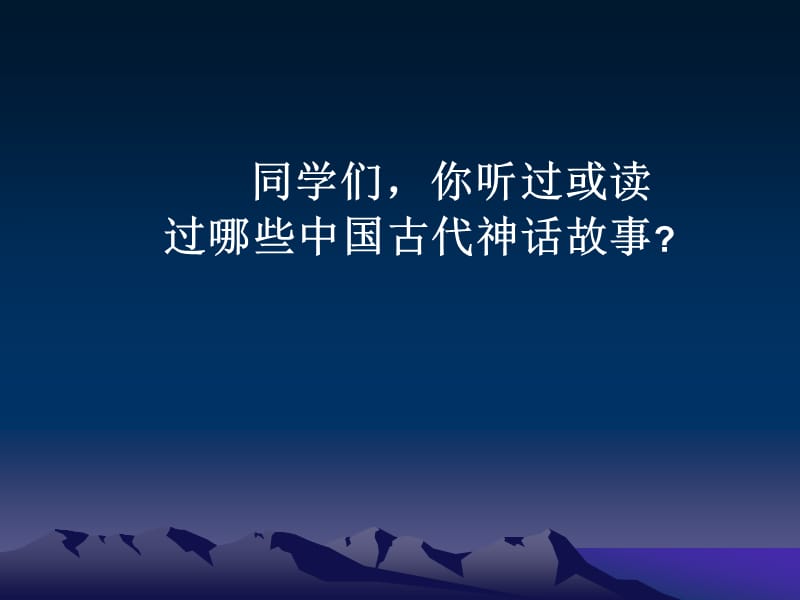 人教版三年级语文上册18《盘古开天地》PPT课件.ppt_第2页