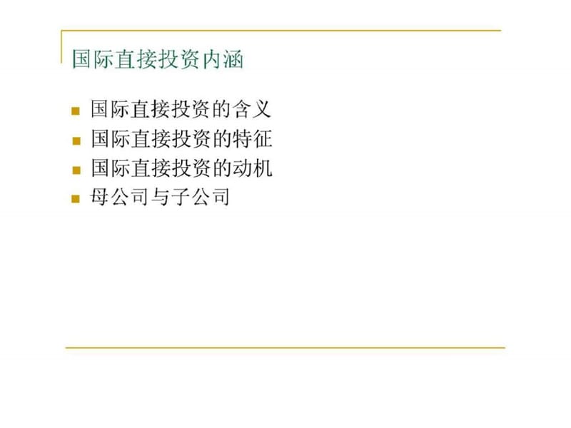 国际经济合作实务 第四章 国际投资合作.ppt_第3页