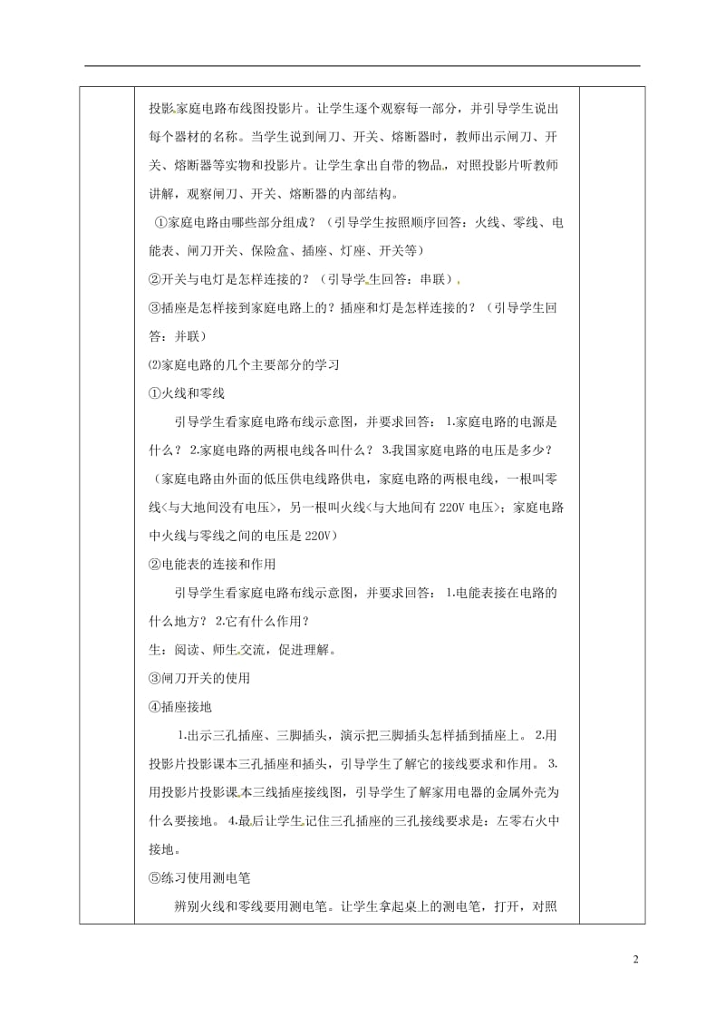 江苏省宿迁市泗洪县九年级物理下册15.4.1家庭电路与安全用电教案新版苏科版20170711424.doc_第2页