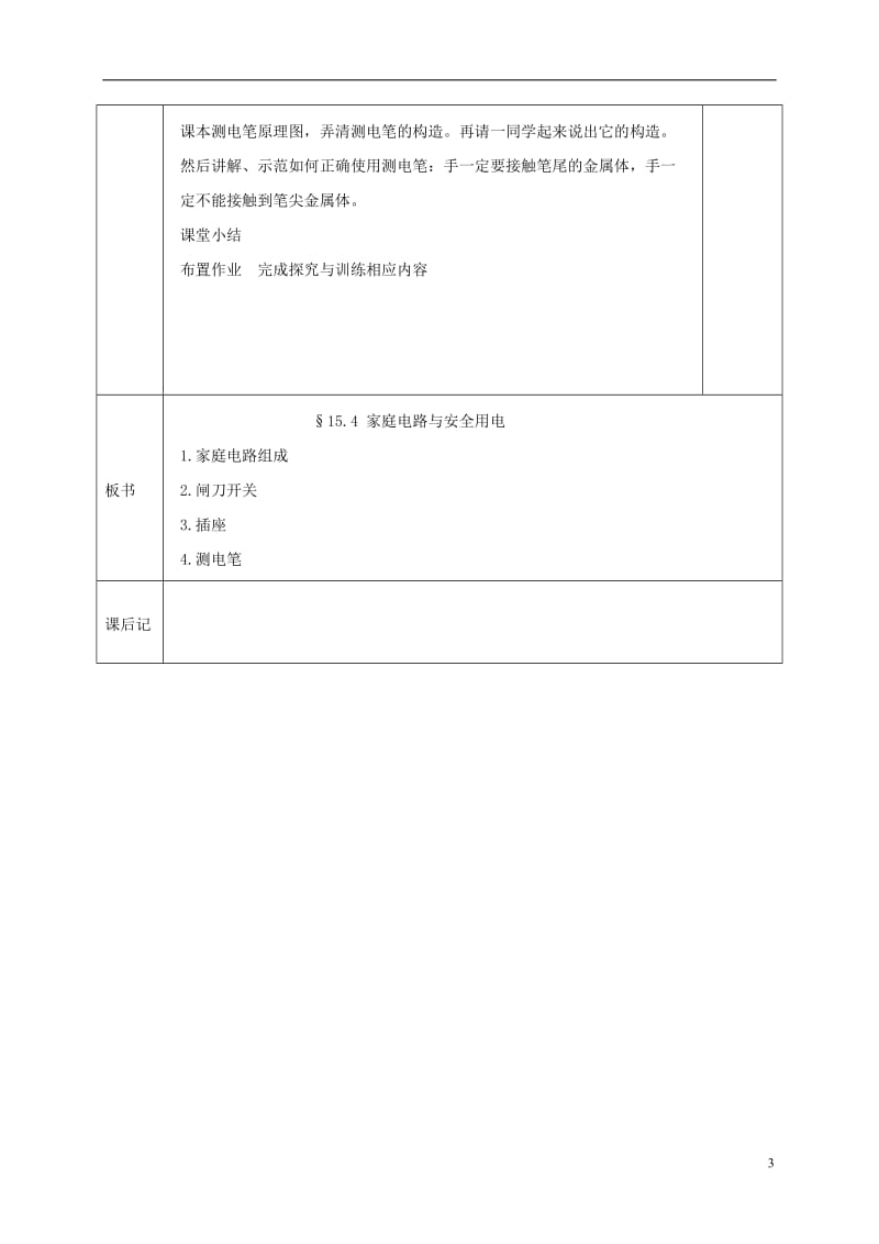 江苏省宿迁市泗洪县九年级物理下册15.4.1家庭电路与安全用电教案新版苏科版20170711424.doc_第3页