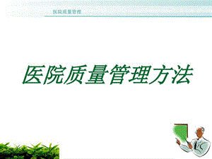 《医院品管圈学习》PPT课件.ppt