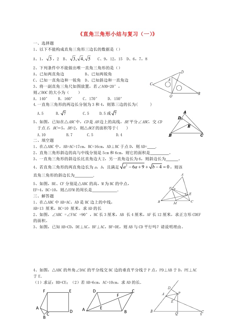 八年级数学下册1直角三角形小结与复习一课时作业新版湘教版20170708458.doc_第1页