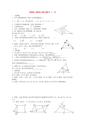 八年级数学下册1直角三角形小结与复习一课时作业新版湘教版20170708458.doc